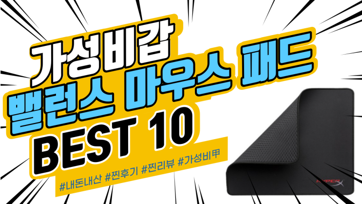 지인들에게도 추천드리는 밸런스 마우스 패드 BEST