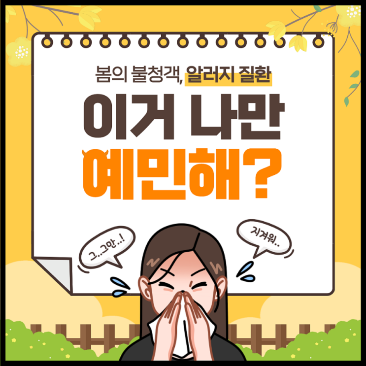  봄철 알러지질환 원인 알면 예방할수 있어요