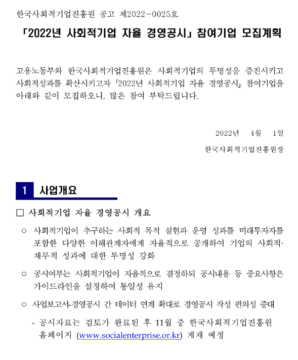 2022년 사회적기업 자율 경영공시 참여기업 모집 공고_고용노동부 2022년 사회적기업 자율 경영공시 참여기업 모집 공고_고용노동부