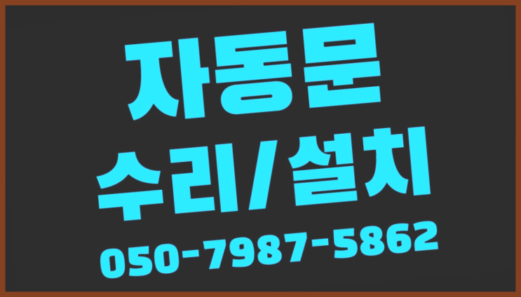  사무실잠금장치 자동문수리/설치/AS 여기가 짱이네요