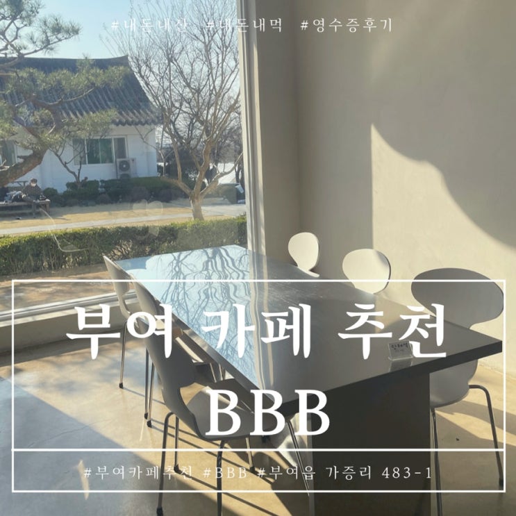  부여카페투어로 추천해 BBB 비비비카페 내돈내산 후기