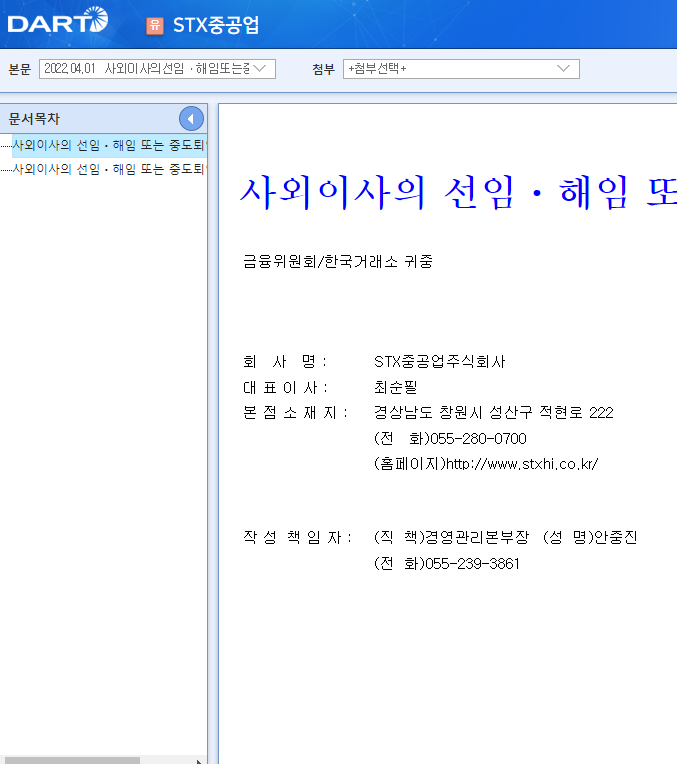 STX중공업 / 사외이사의선임ㆍ해임또는중도퇴임에관한신고 STX중공업 / 사외이사의선임ㆍ해임또는중도퇴임에관한신고