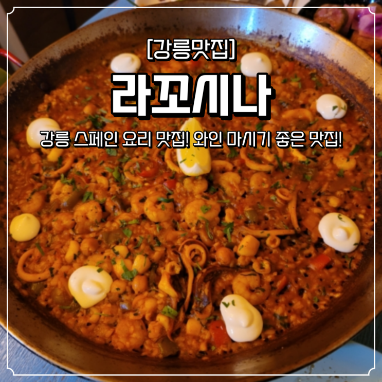  강릉 초당동 맛집 라꼬시나