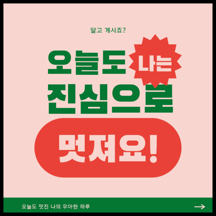  오늘도 나는 진심으로 멋져요!