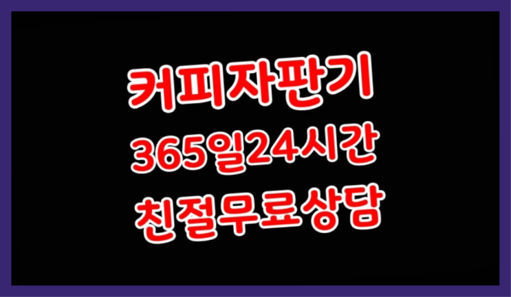  [커피자판기렌탈]/ 원두머신기 대한민국 1등업체  들어보세요