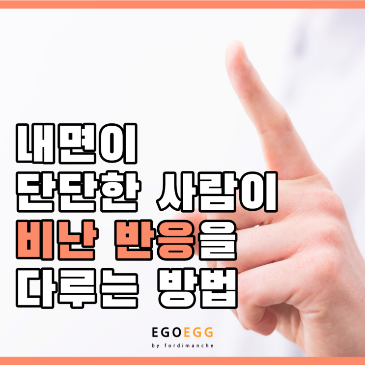  EGOEGG | 이고에그 |  내면이 단단한 사람이 비난 반응을 다루는 방법