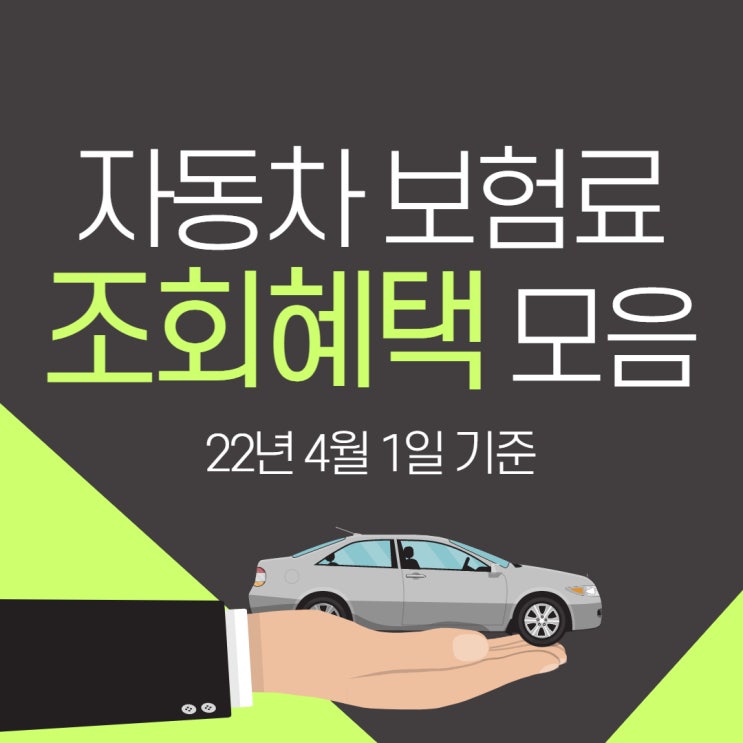  자동차 '보험료 조회' 혜택 모음 [22년 4월 기준]