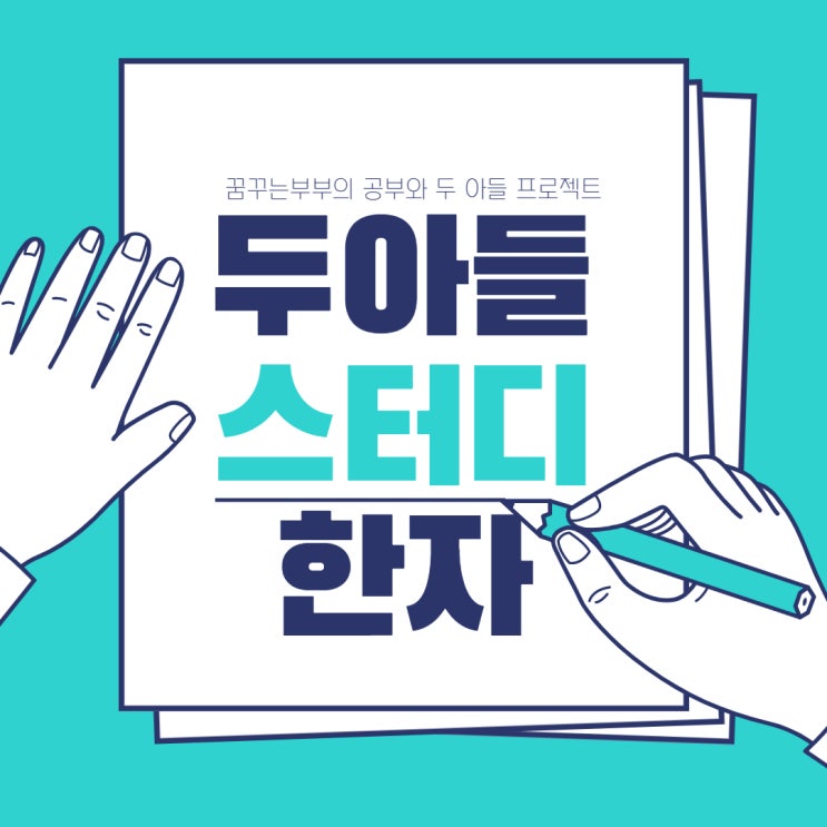  초등 문해력을 위한 한자급수시험(한국어문회) 도전기