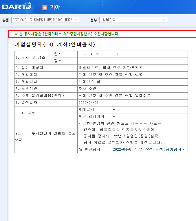 기아 / 기업설명회(IR)개최(안내공시) 기아 / 기업설명회(IR)개최(안내공시)