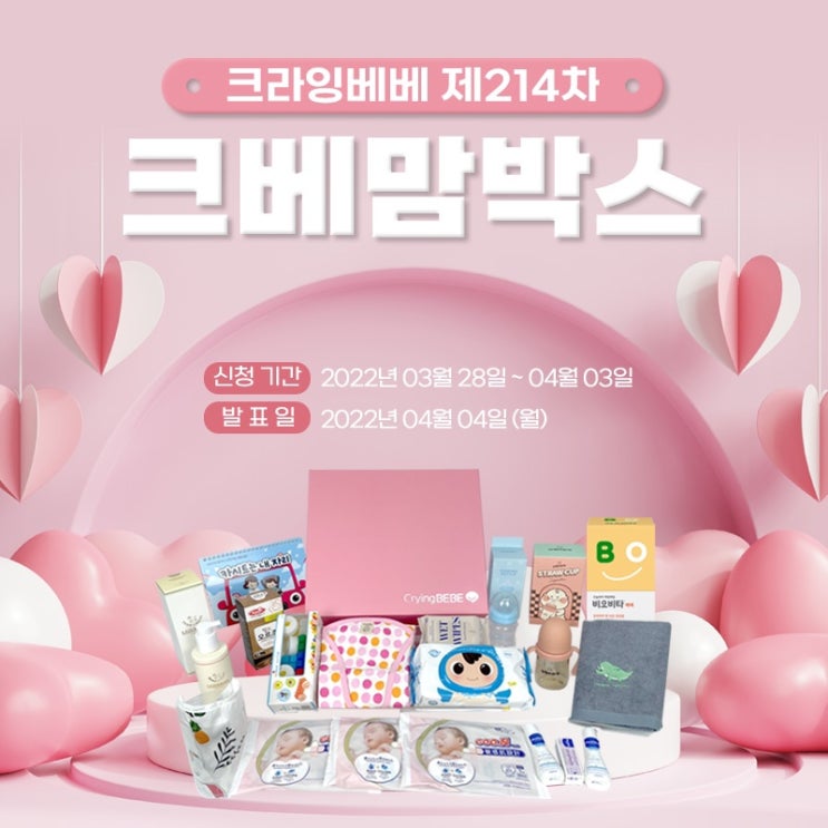  크라잉베베 제214차 크베맘박스! 이벤트는 계속되니 신청하세용
