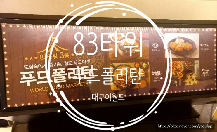 대구이월드 83타워 푸드폴리탄 솔직후기 대구이월드 83타워 푸드폴리탄 솔직후기
