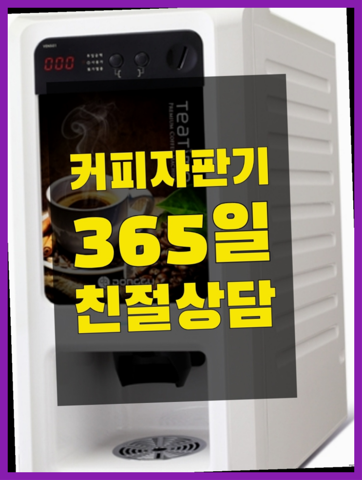  커피자판기대여 올커벤 무상임대/렌탈/대여 빠른설치 역시