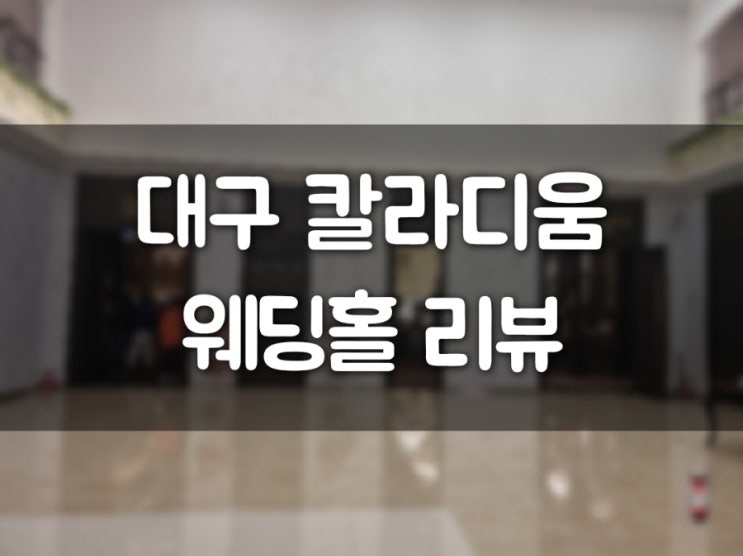  대구 칼라디움 웨딩홀 리뷰