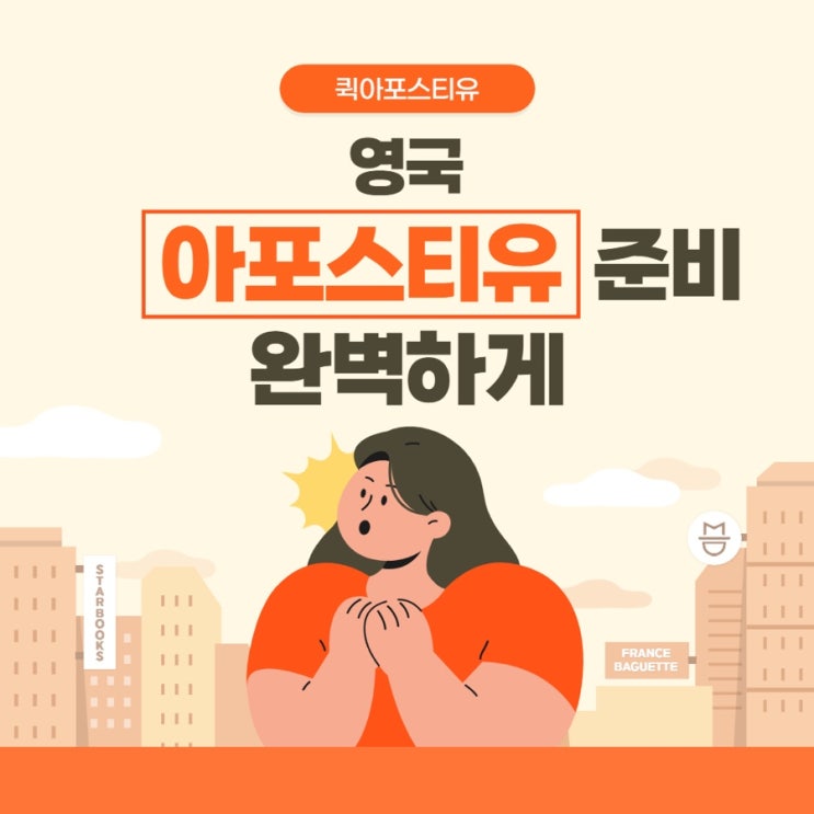  영국아포스티유 준비 퀵아포스티유와 함께라면 어렵지 않아요