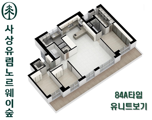  사상유림노르웨이숲 84A타입 실물유니트 영상 보기