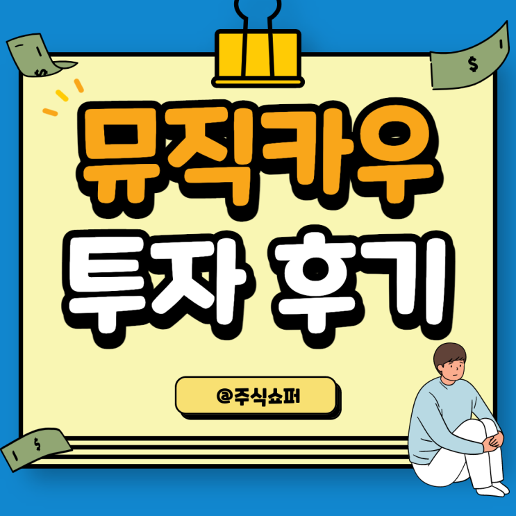 뮤직카우 투자 후기 (결론 포함)