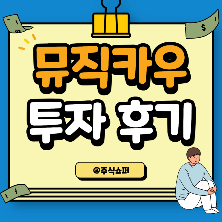  뮤직카우 투자 후기 (결론 포함)