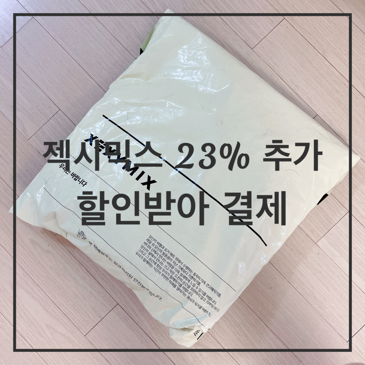 쇼핑 | 젝시믹스 4월 쇼핑 기록(feat.23% 추가할인 받았어요)