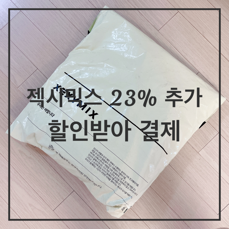  쇼핑 | 젝시믹스 4월 쇼핑 기록(feat.23% 추가할인 받았어요)