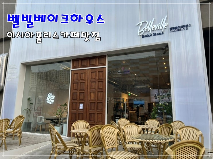  대구이시아폴리스카페맛집 벨빌베이크하우스 빵먹고가요