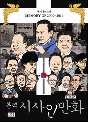 [책 리뷰] 본격 시사인만화 - 굽시니스트(김선웅). (주)참언론 시사IN북. 2011.