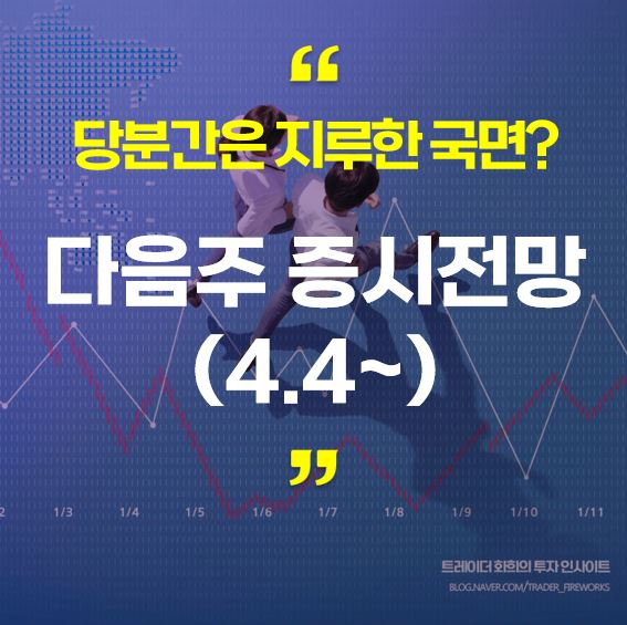  국내증시 전망 (4.4~)