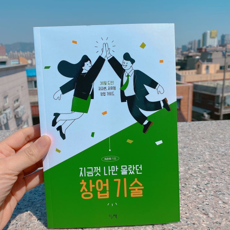  책서평) 지금껏 나만 몰랐던 창업기술 무자본 창업 공부하기