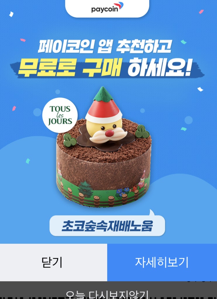  페이코인X뚜레쥬르 90% 할인:  페이코인 충전 하는 법