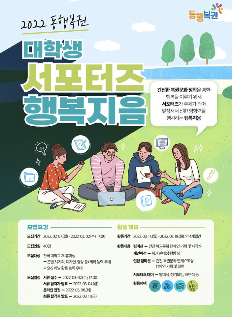  2022 동행복권 대학생 서포터즈 행복지음 2기 합격후기 c️ + 꿀팁 !