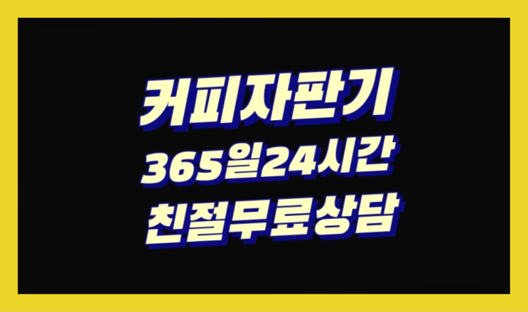  <자판기무료> 업소용커피자판기 올커벤 무상설치