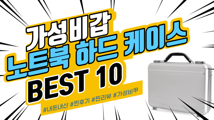 지인들에게도 추천드리는 노트북 하드 케이스 BEST