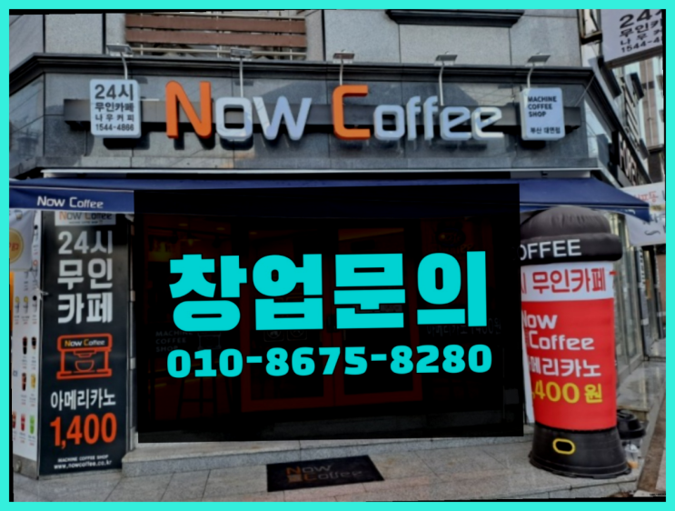  <무인카페창업>안양부업/창업준비 대한민국 1등 무인카페 합격!