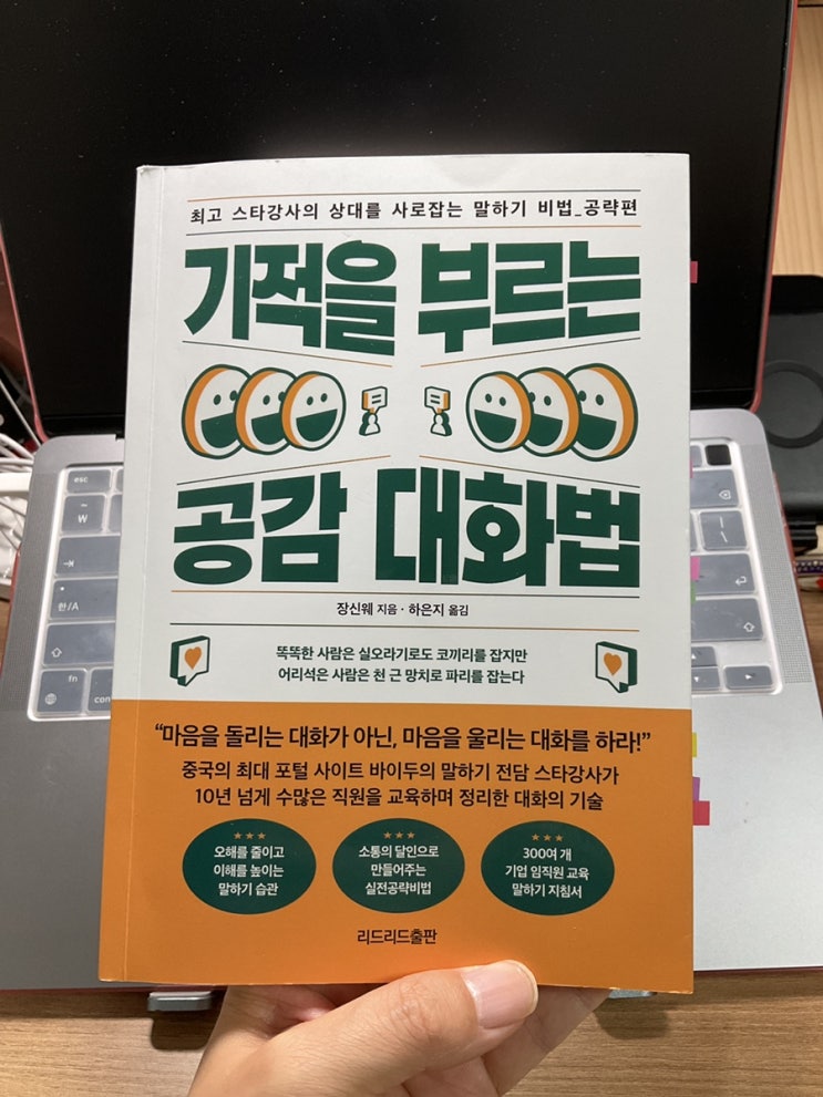  기적을 부르는 공감 대화법, 마음을 울리는 대화의 비법