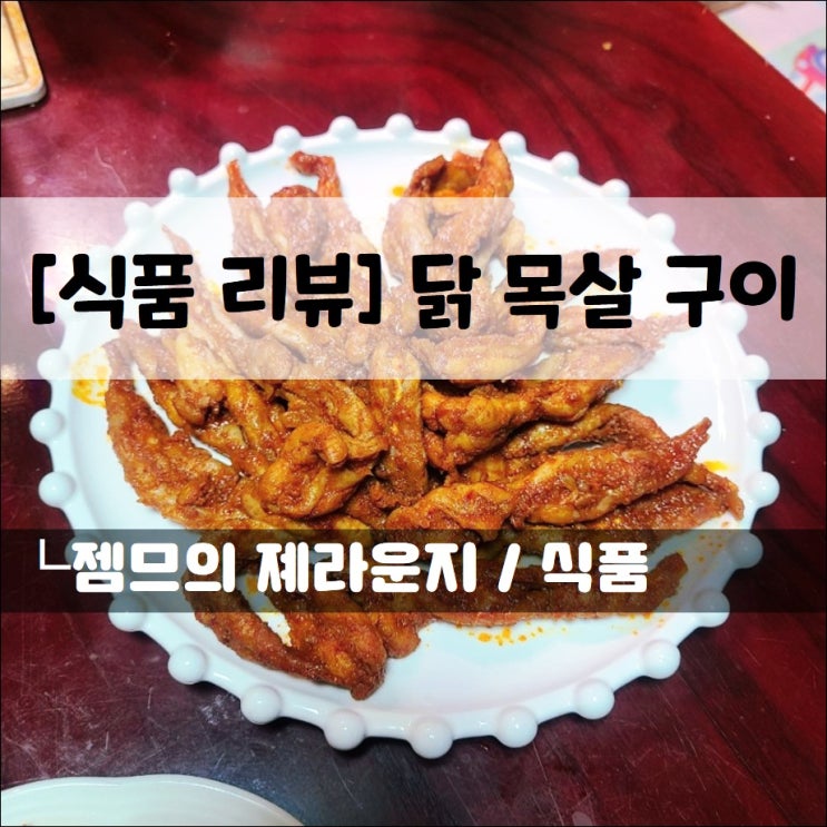  <닭목살구이> 집에서 간편하게 즐기는 닭 특수부위