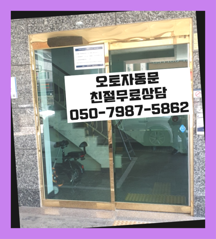  자동문제어 자동문수리/설치/AS 드디어 발견.