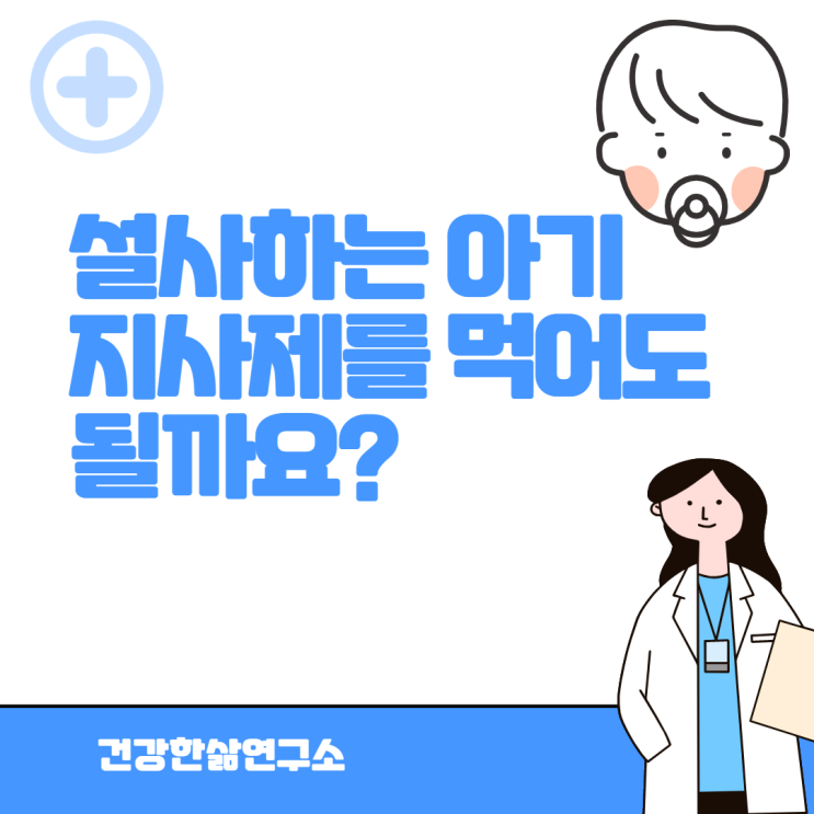  설사하는 아기 지사제를 먹어도 되나요?