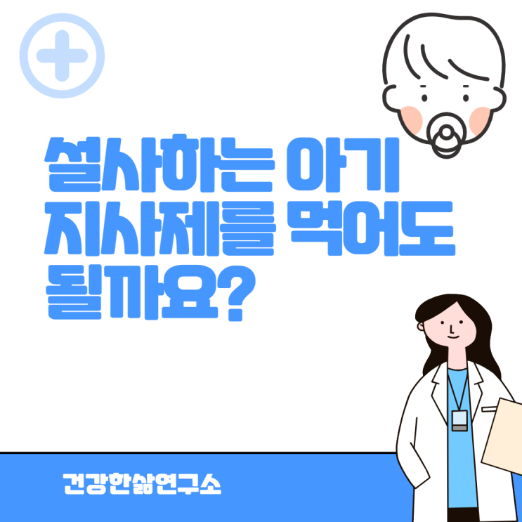 설사하는 아기 지사제를 먹어도 되나요?