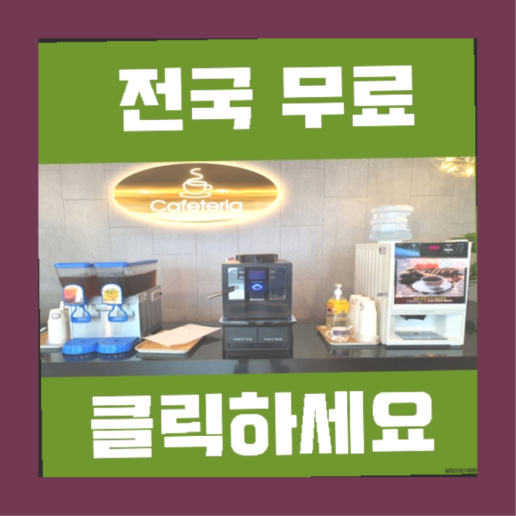  전자동커피머신 무료임대/렌탈/대여 여기가 짱이네요