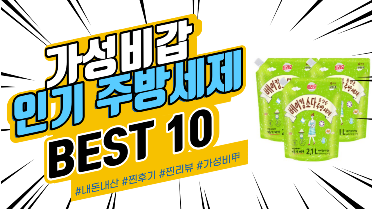 지인들에게도 추천드리는 주방세제 BEST