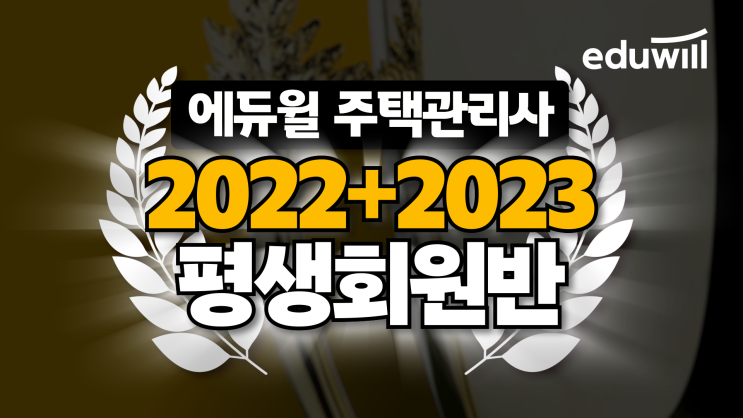 [영등포 주택관리사학원] 2022+2023 평생회원반 !! 합격부터 취업까지 !!