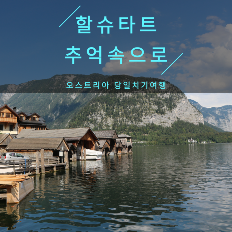  할슈타트 당일치기:자유여행으로 떠나는 오스트리아 마을(힐링뷰)
