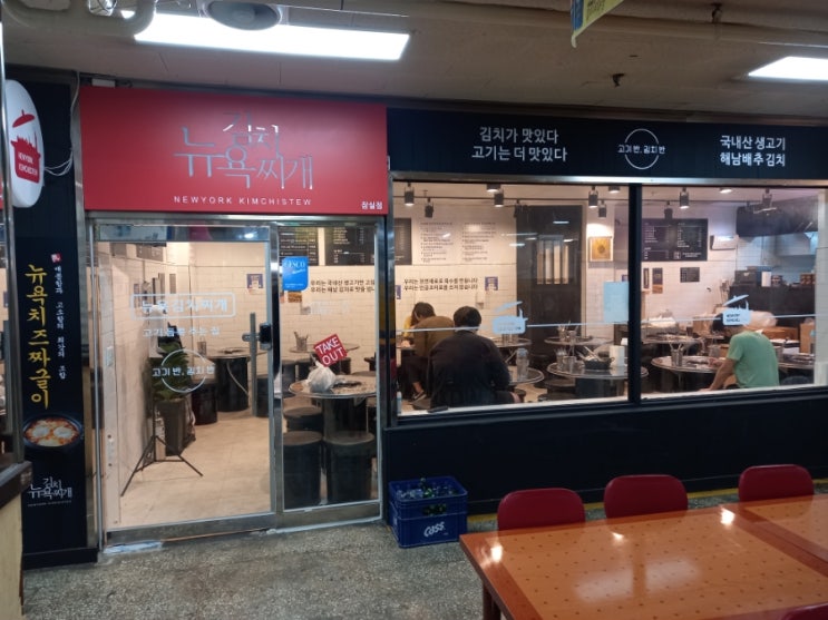  잠실역 잠실나루역 김치찌개 맛집 뉴욕 김치찌개
