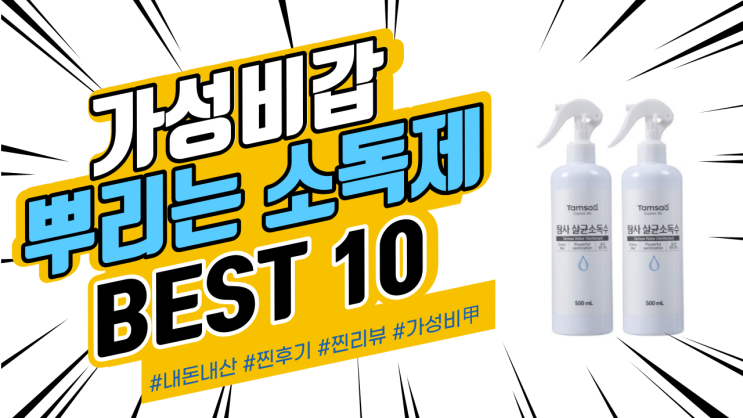 지인들에게도 추천드리는 뿌리는 소독제 BEST