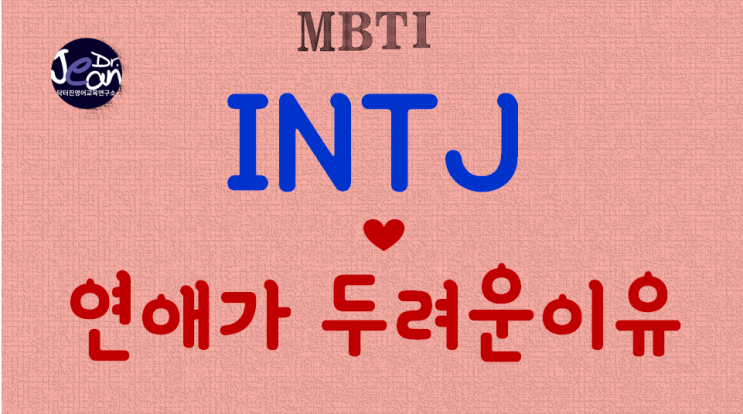  INTJ연애가 두려운 이유