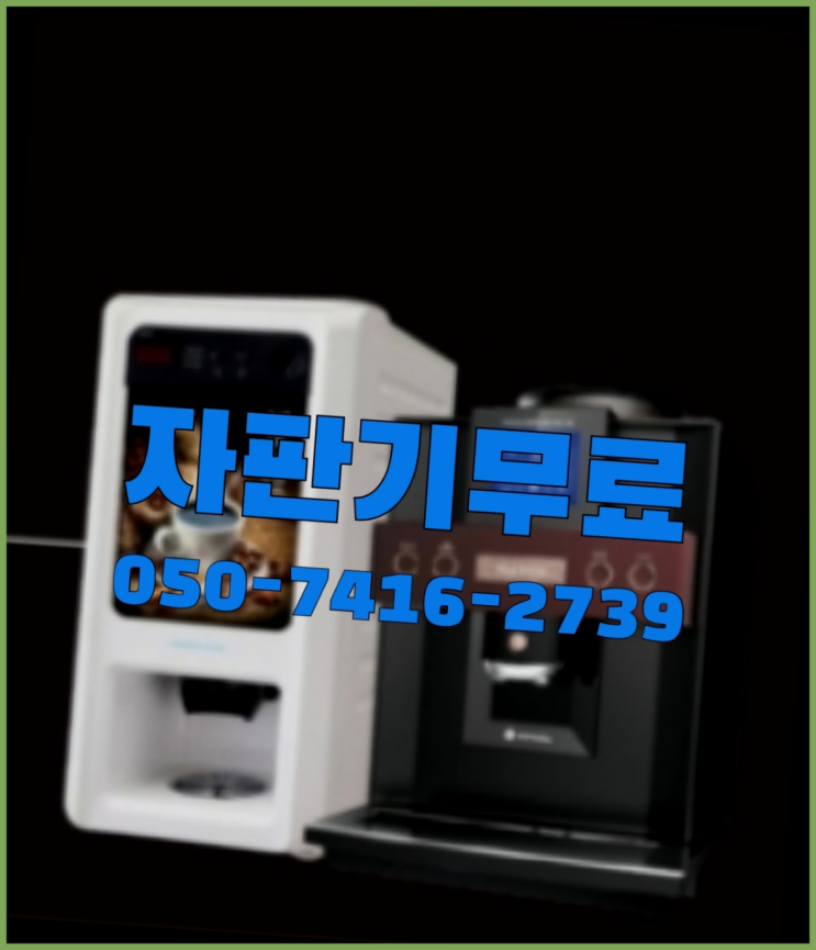  커피자판기대여  무상임대/렌탈/대여/판매 저렴한 올커벤 최고의 선택!!!