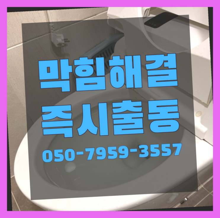  주방하수구청소 ?변기,하수구,씽크대막힘 빠른 출장 합격!