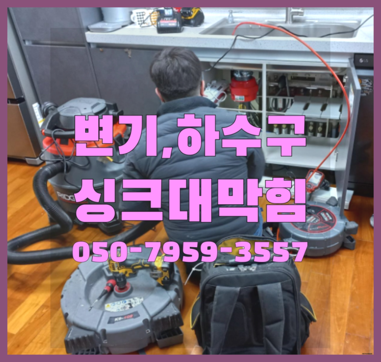  설비공사업체 ?변기,하수구,씽크대막힘 빠른 출장 진리!!