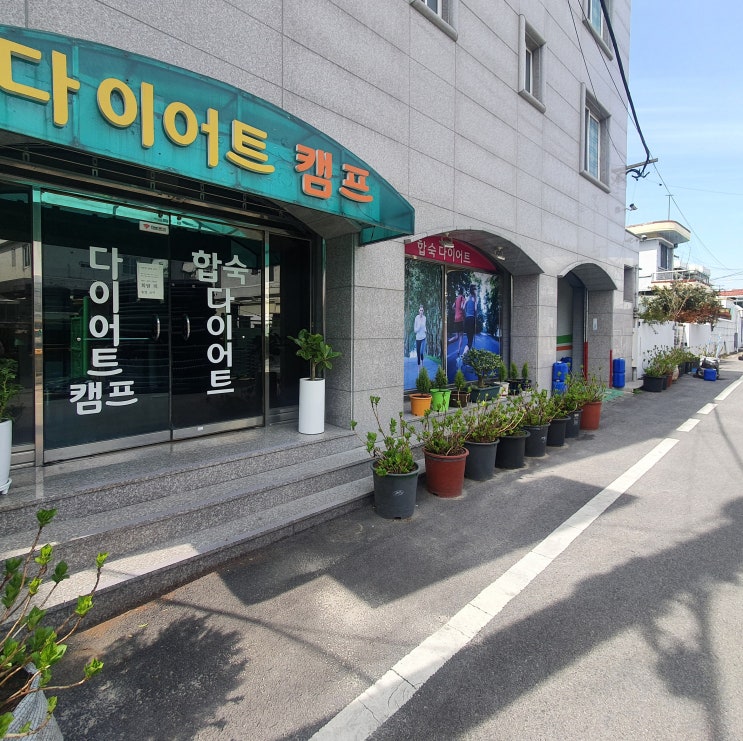  전라도 광주, 다이어트 캠프(나의사랑 단식원) 1주일 후기( 커플동반, 가격, 1인실, 약간 과체중)