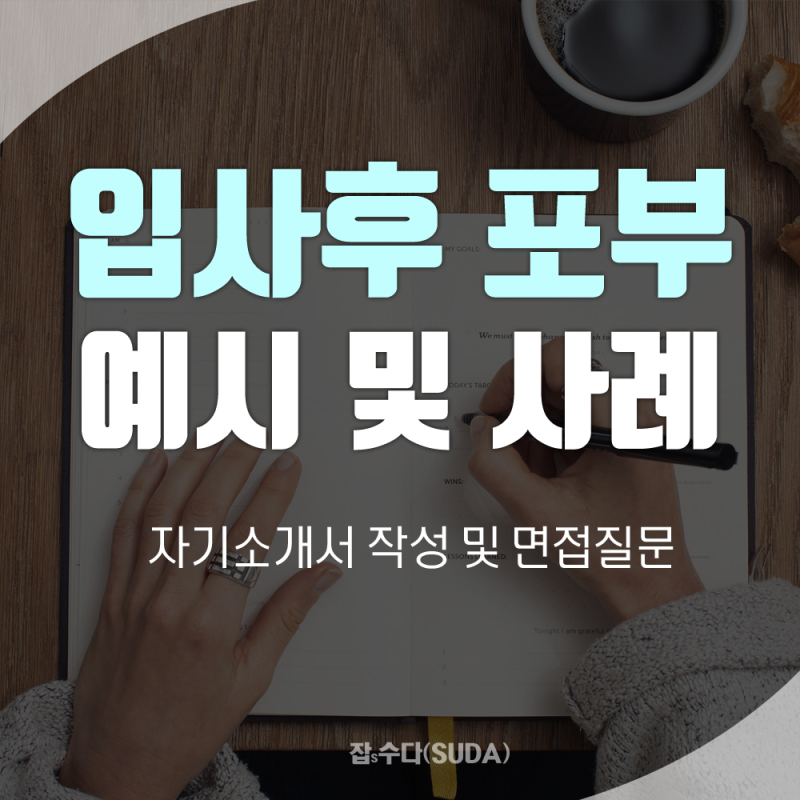 입사 후 포부 예시 - 자소서 입사 후 포부작성 및 면접 시 답변방법 : 네이버 블로그 입사 후 포부 예시 - 자소서 입사 후 포부작성 및 면접 시 답변방법 : 네이버 블로그