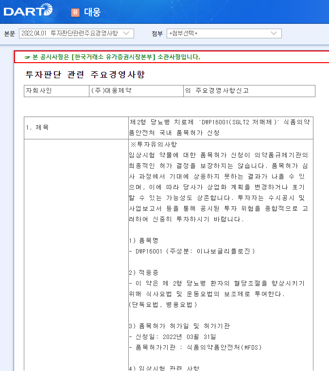 대웅 / 투자판단관련주요경영사항 대웅 / 투자판단관련주요경영사항